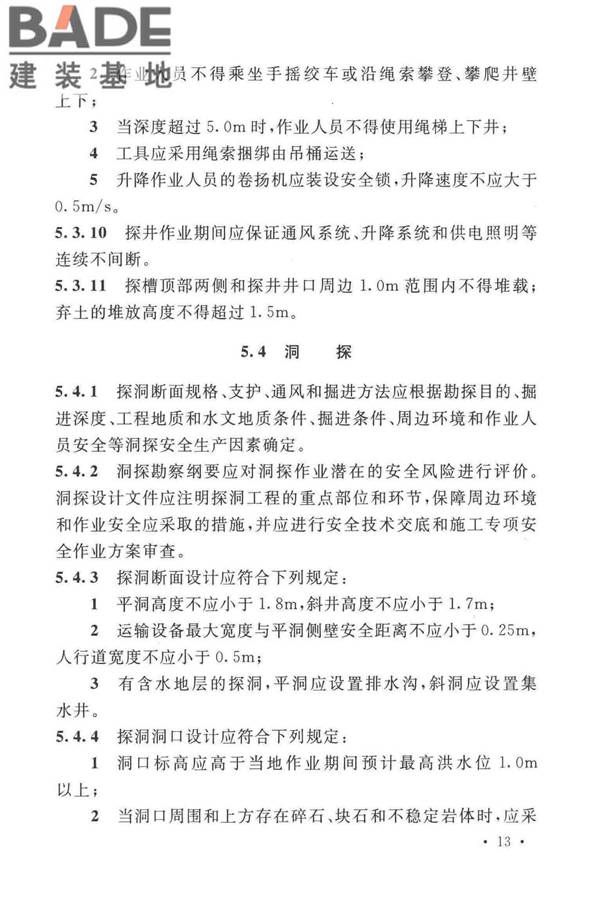 岩土工程勘察安全标准_页面_024.jpg