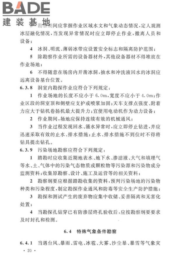 岩土工程勘察安全标准_页面_031.jpg