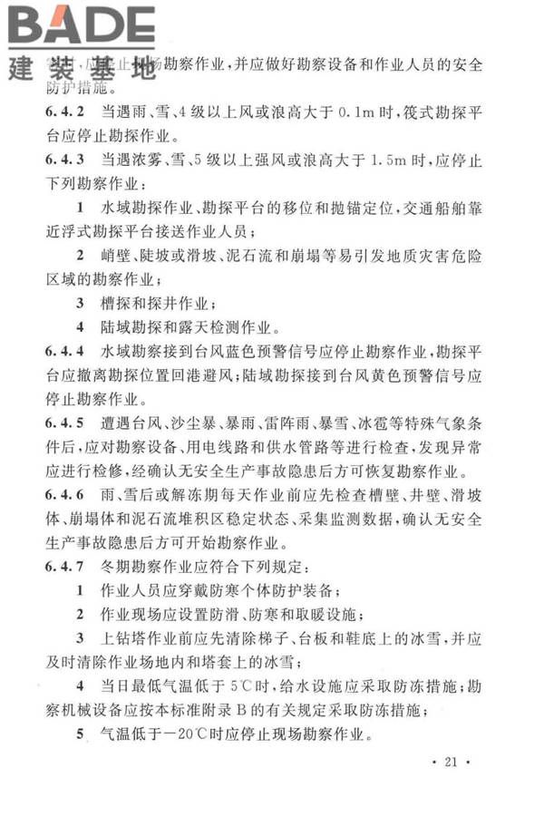 岩土工程勘察安全标准_页面_032.jpg