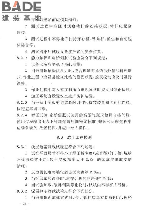 岩土工程勘察安全标准_页面_037.jpg