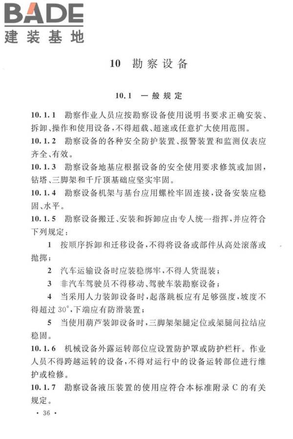 岩土工程勘察安全标准_页面_047.jpg