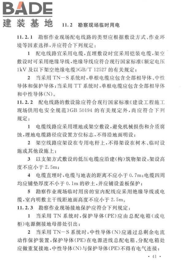 岩土工程勘察安全标准_页面_052.jpg