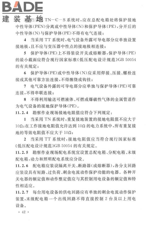 岩土工程勘察安全标准_页面_053.jpg