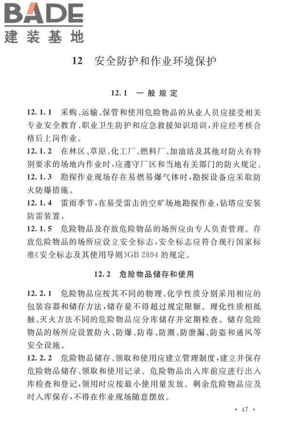 岩土工程勘察安全标准_页面_058.jpg