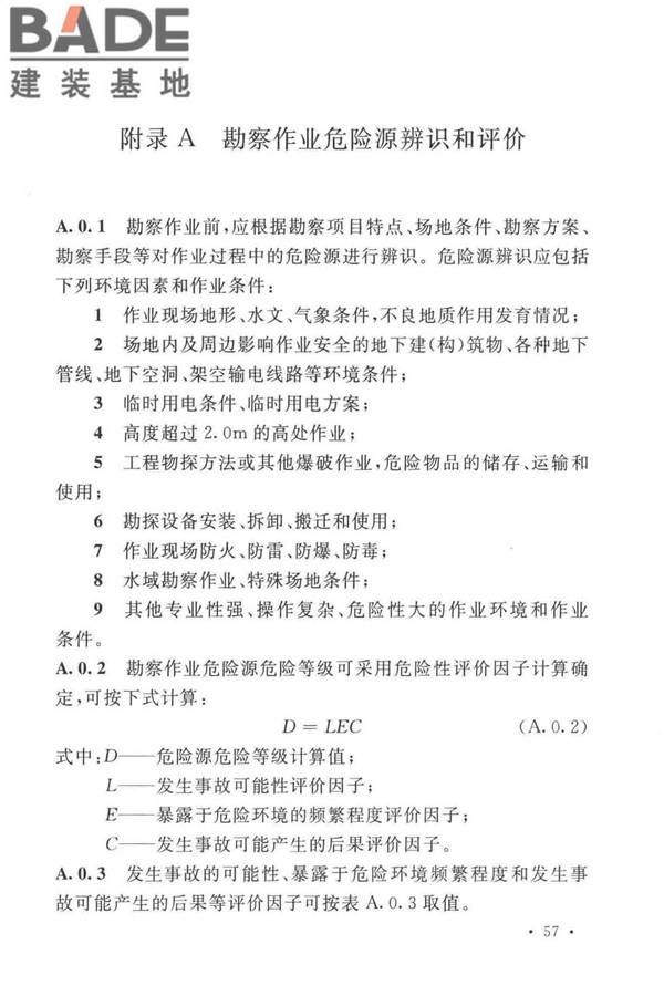 岩土工程勘察安全标准_页面_068.jpg