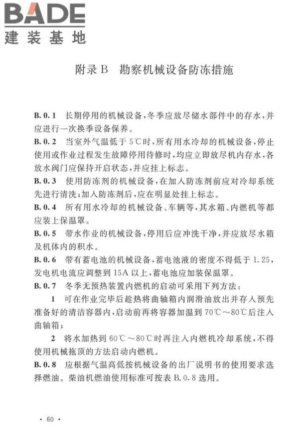 岩土工程勘察安全标准_页面_071.jpg