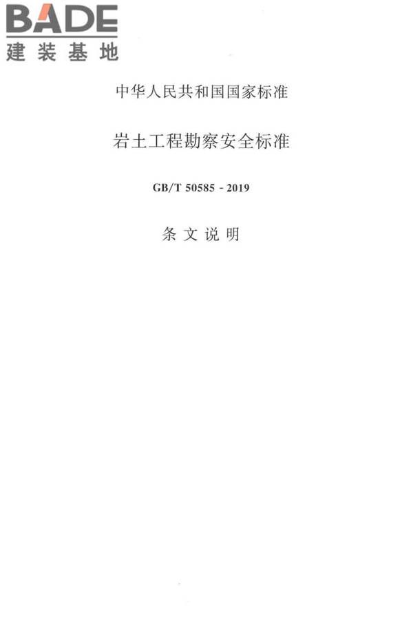 岩土工程勘察安全标准_页面_076.jpg