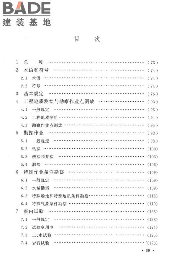 岩土工程勘察安全标准_页面_078.jpg