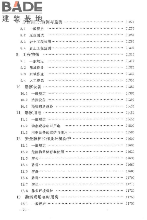 岩土工程勘察安全标准_页面_079.jpg
