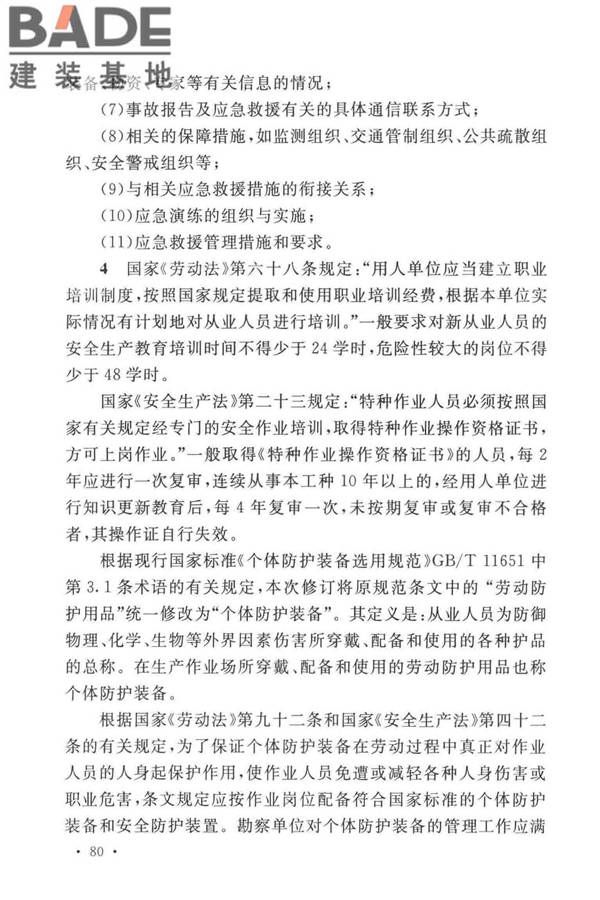 岩土工程勘察安全标准_页面_088.jpg