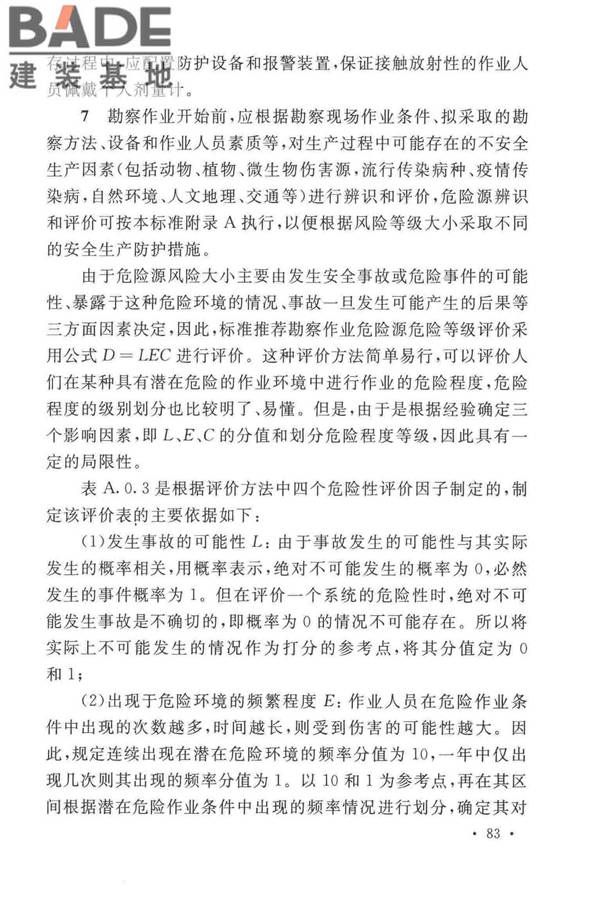 岩土工程勘察安全标准_页面_091.jpg