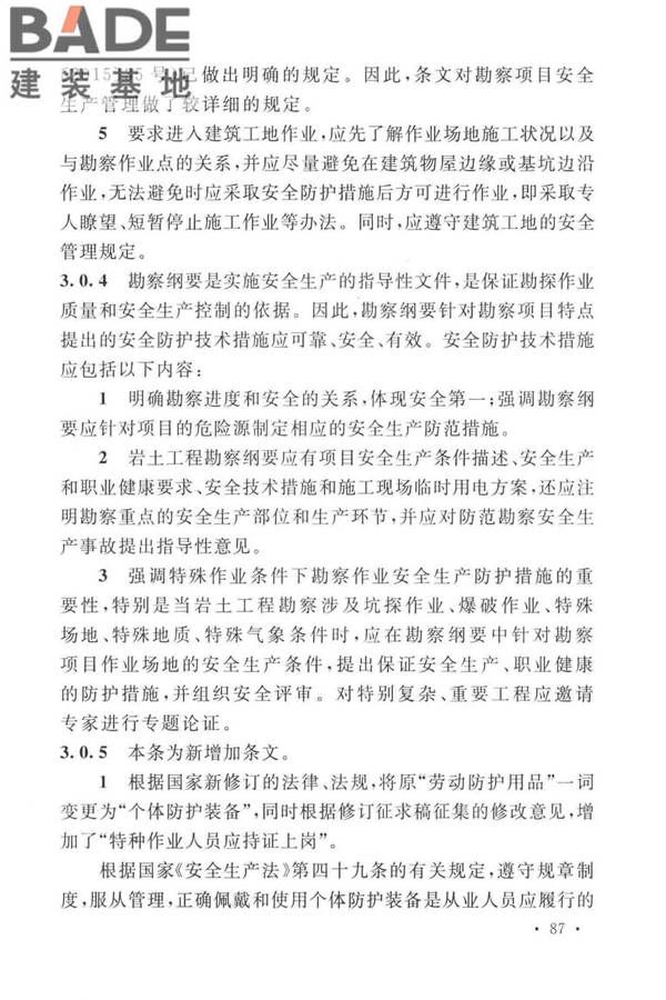 岩土工程勘察安全标准_页面_095.jpg