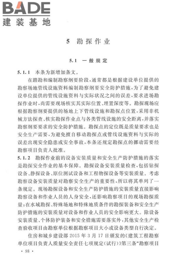 岩土工程勘察安全标准_页面_106.jpg