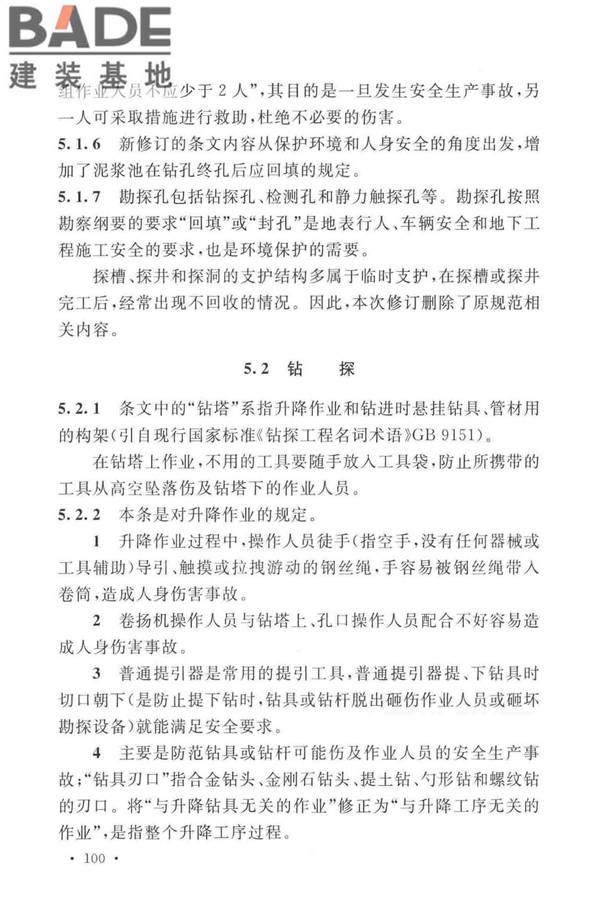岩土工程勘察安全标准_页面_108.jpg