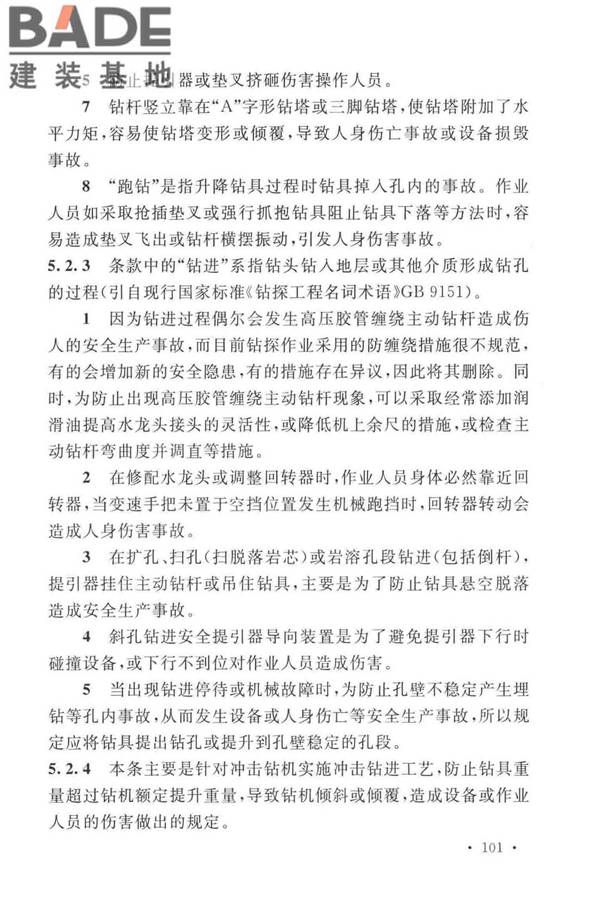 岩土工程勘察安全标准_页面_109.jpg