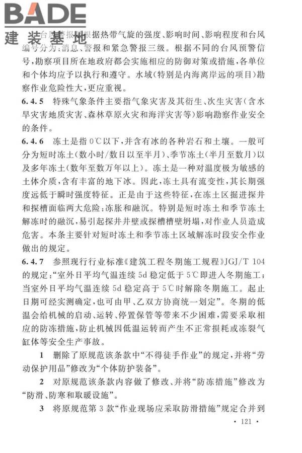 岩土工程勘察安全标准_页面_129.jpg
