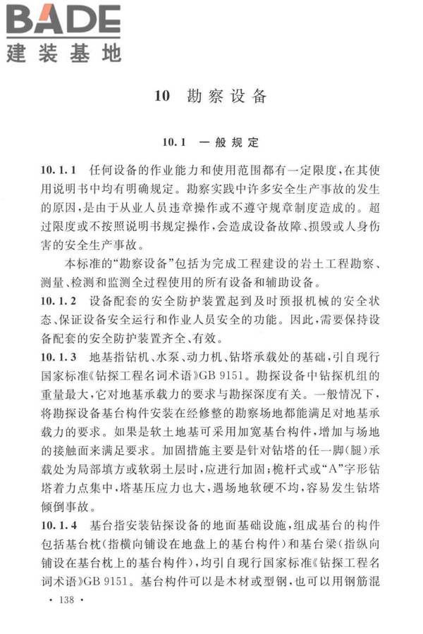岩土工程勘察安全标准_页面_146.jpg