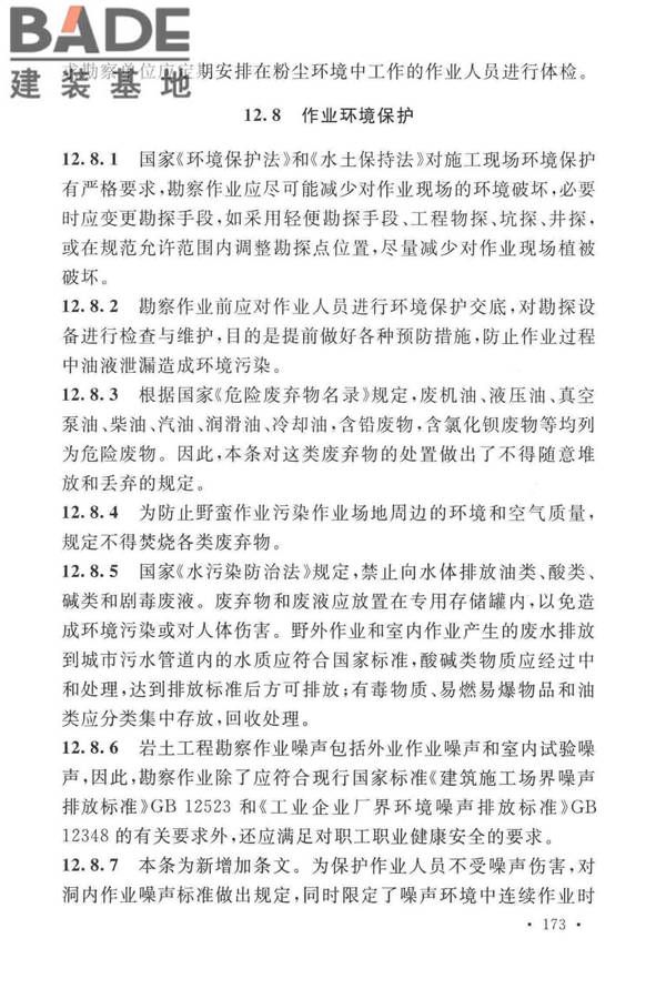 岩土工程勘察安全标准_页面_181.jpg
