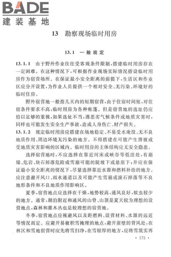 岩土工程勘察安全标准_页面_183.jpg