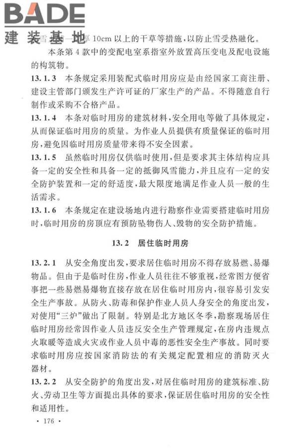 岩土工程勘察安全标准_页面_184.jpg
