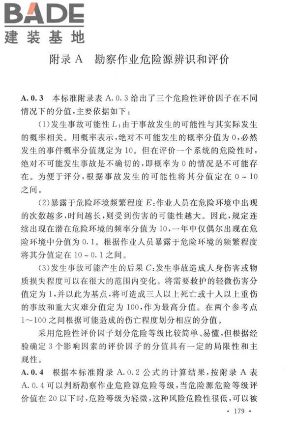 岩土工程勘察安全标准_页面_187.jpg