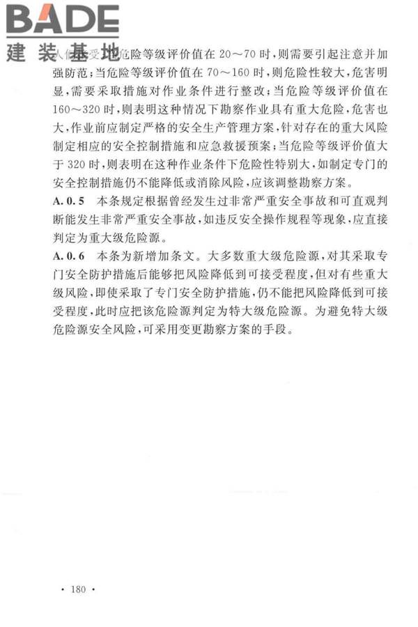 岩土工程勘察安全标准_页面_188.jpg