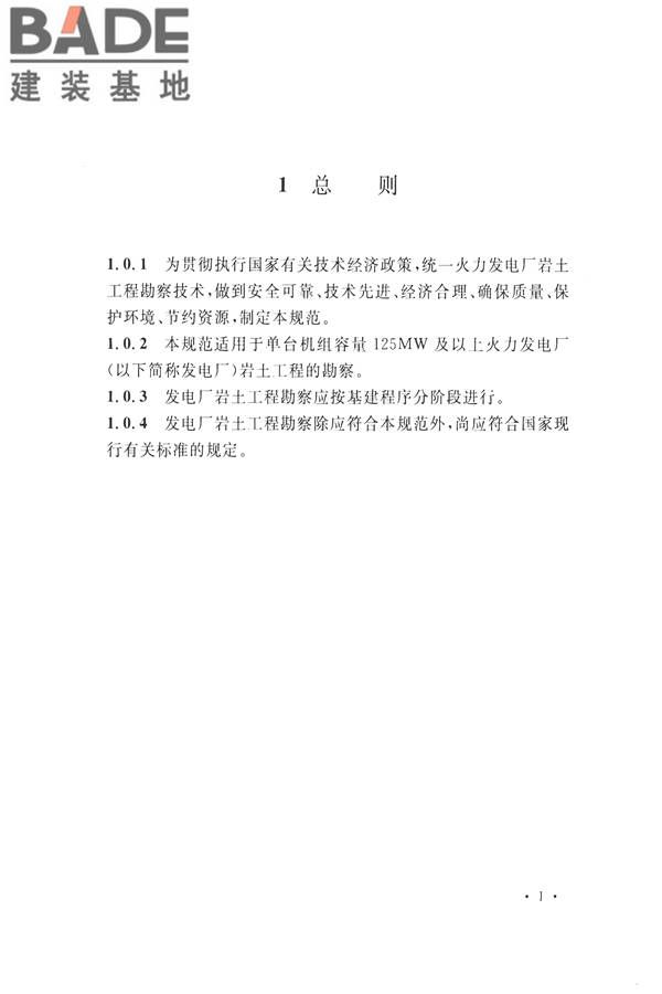 火力发电厂岩土工程勘察规范_页面_015.jpg