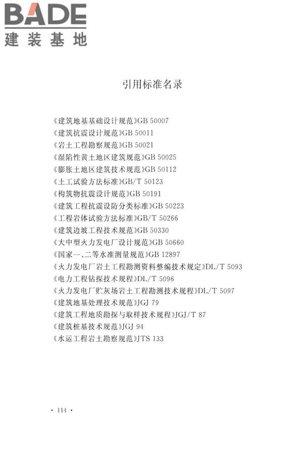 火力发电厂岩土工程勘察规范_页面_128.jpg