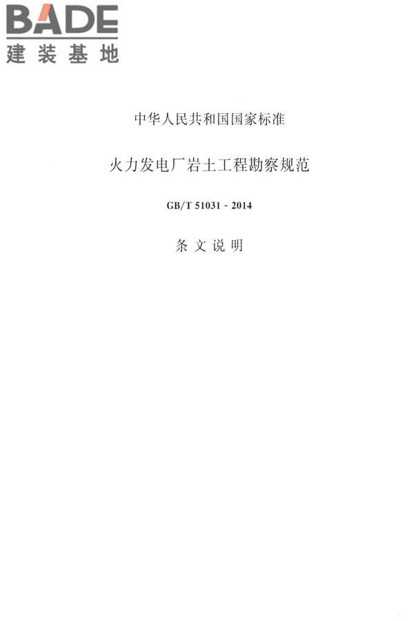 火力发电厂岩土工程勘察规范_页面_129.jpg