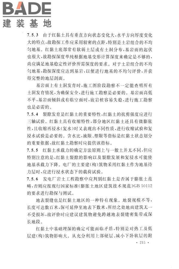 火力发电厂岩土工程勘察规范_页面_229.jpg