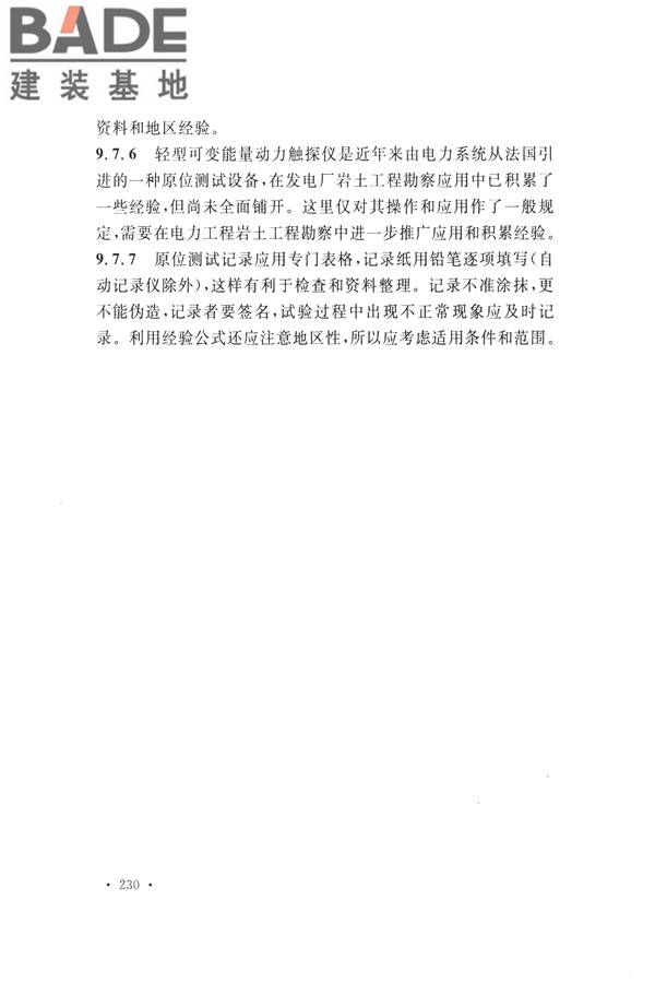 火力发电厂岩土工程勘察规范_页面_244.jpg