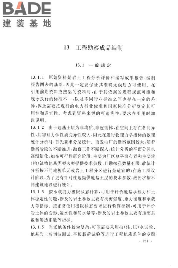 火力发电厂岩土工程勘察规范_页面_255.jpg