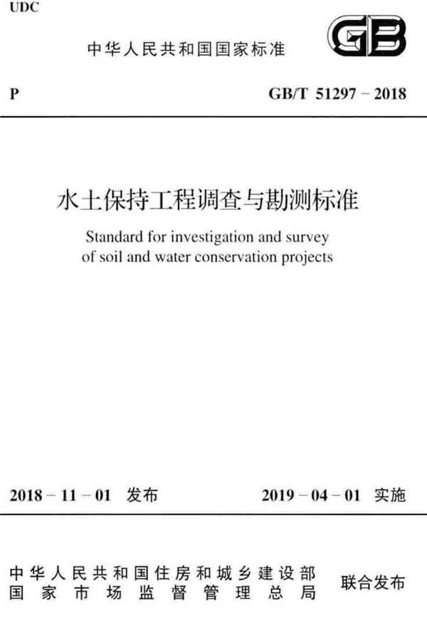 水土保持工程调查与勘测标准_页面_01.jpg