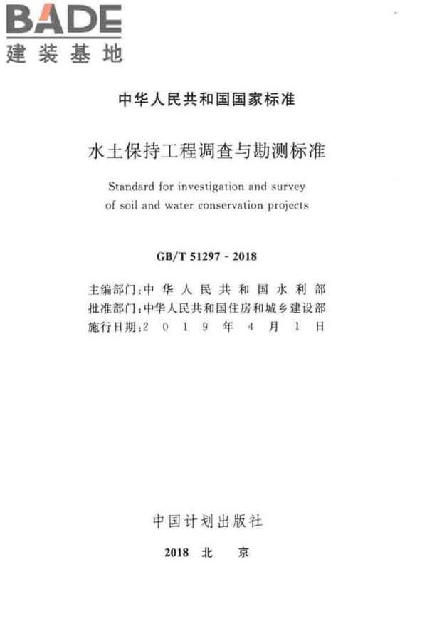 水土保持工程调查与勘测标准_页面_02.jpg