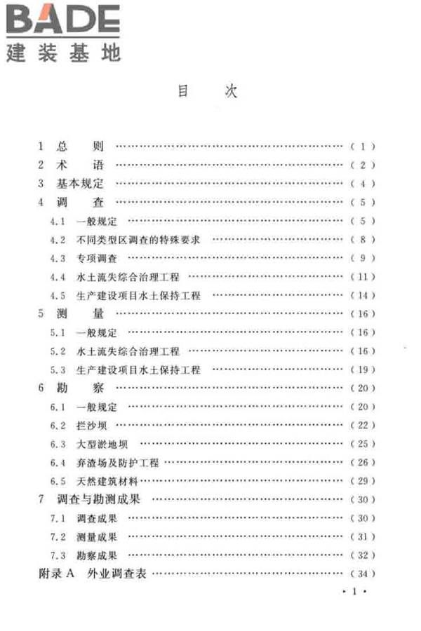 水土保持工程调查与勘测标准_页面_07.jpg