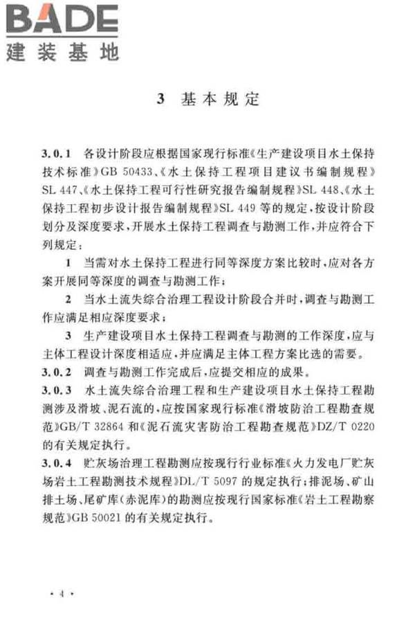水土保持工程调查与勘测标准_页面_14.jpg