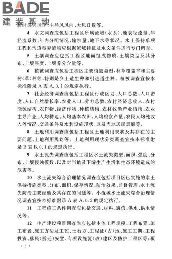 水土保持工程调查与勘测标准_页面_16.jpg