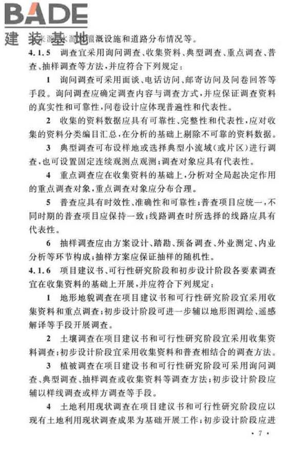 水土保持工程调查与勘测标准_页面_17.jpg