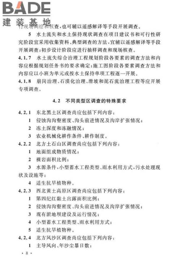 水土保持工程调查与勘测标准_页面_18.jpg