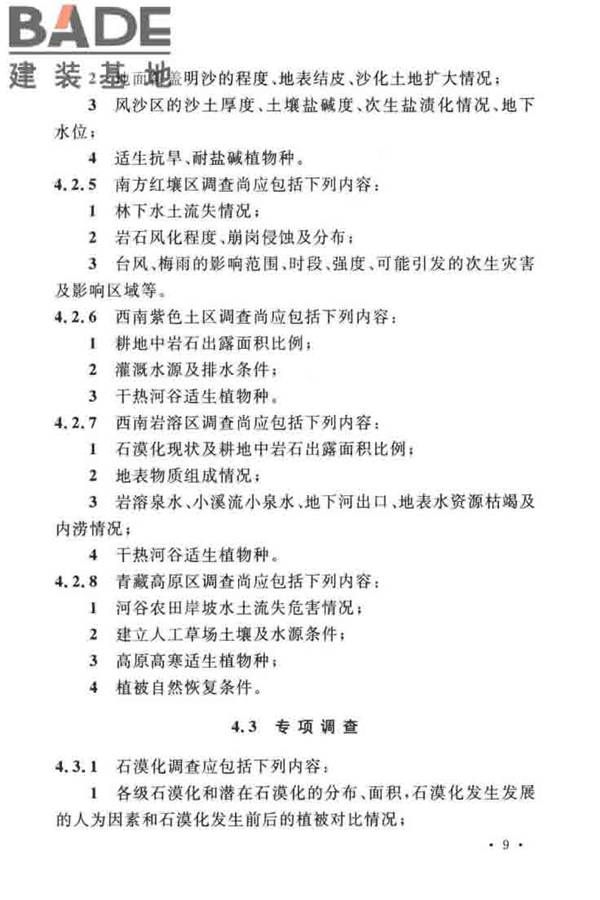 水土保持工程调查与勘测标准_页面_19.jpg