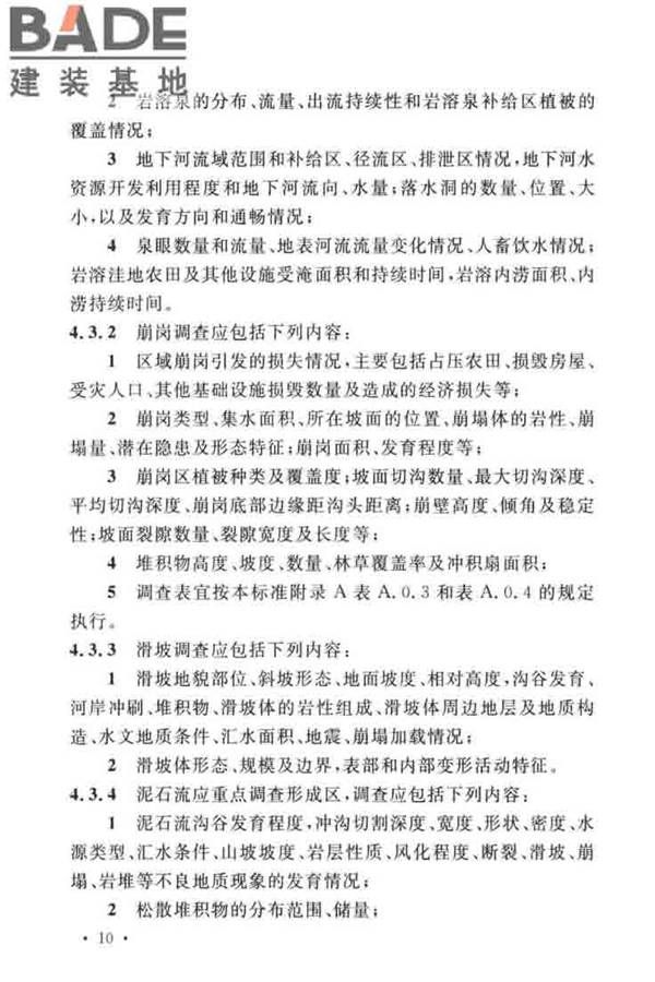 水土保持工程调查与勘测标准_页面_20.jpg