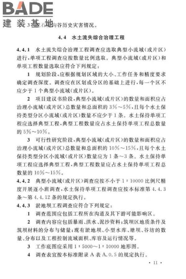 水土保持工程调查与勘测标准_页面_21.jpg