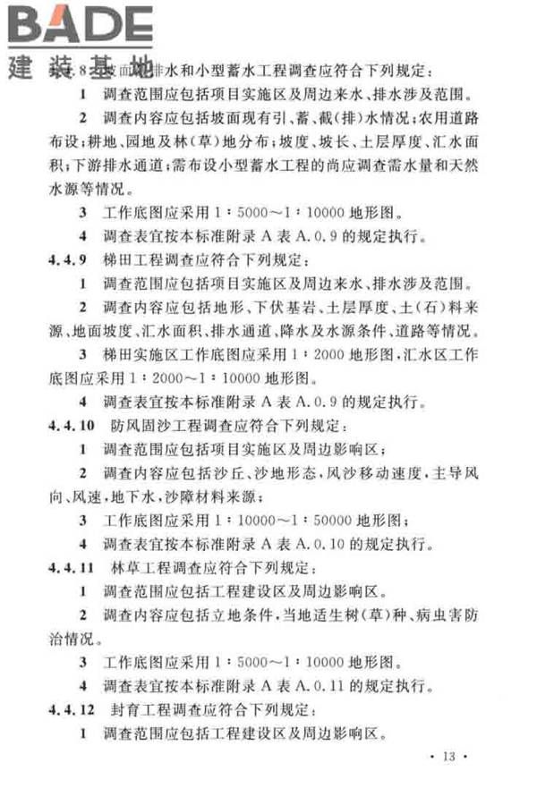 水土保持工程调查与勘测标准_页面_23.jpg