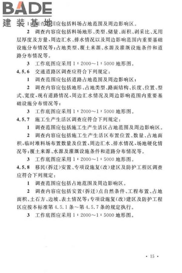 水土保持工程调查与勘测标准_页面_25.jpg
