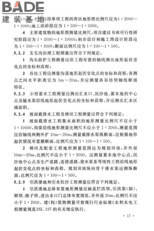 水土保持工程调查与勘测标准_页面_27.jpg