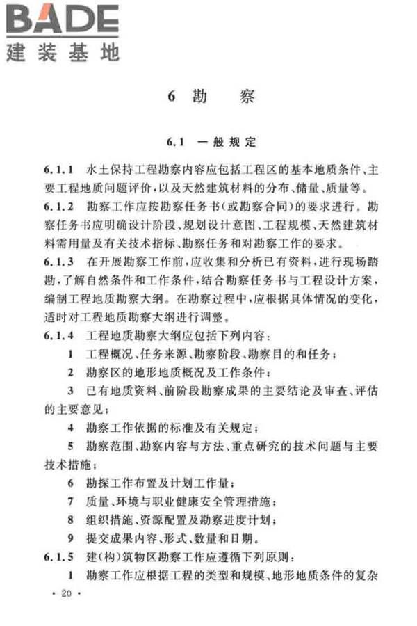 水土保持工程调查与勘测标准_页面_30.jpg