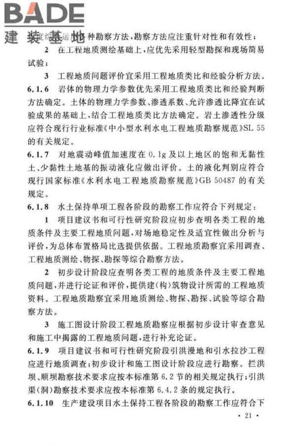 水土保持工程调查与勘测标准_页面_31.jpg