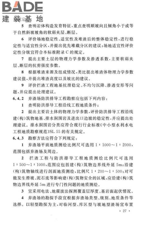 水土保持工程调查与勘测标准_页面_37.jpg