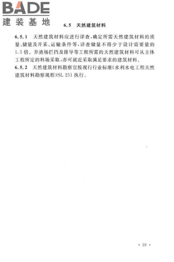 水土保持工程调查与勘测标准_页面_39.jpg