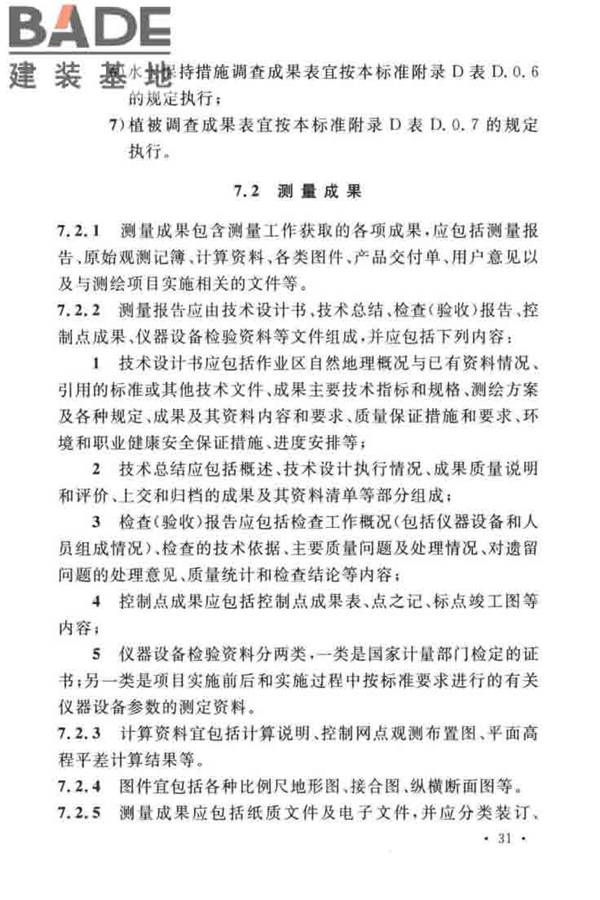 水土保持工程调查与勘测标准_页面_41.jpg